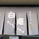 讃岐うどん 白庵 - 