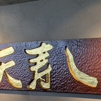 天寿し 京町店 - 