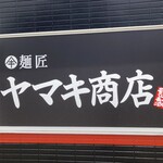 ヤマキ商店 - 