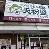 手作りうどん 天粉盛