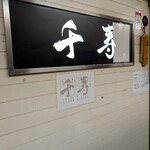 らぁめん 千寿 - 