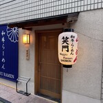 和牛らーめん 笑門 - 