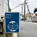 呑める魚屋 魚徳 - 