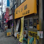 肉野菜炒めベジ郎 - 