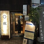 炭火焼鳥 まるざ - 