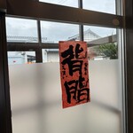 杭州飯店 - 背脂