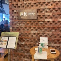 春秋 溜池山王店 - 