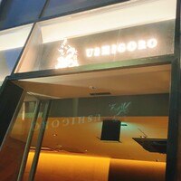 焼肉うしごろ 池袋店 - 