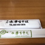 水車生そば - 