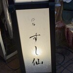 渋谷 すし仙 - 