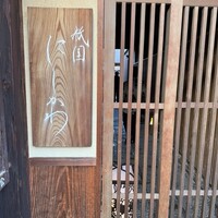 祇園 にしかわ - 