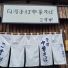 白河手打中華そば こすが