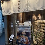 君のハンバーグを食べたい 葛西店 - 