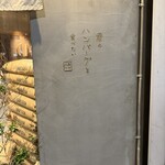 君のハンバーグを食べたい 葛西店 - 