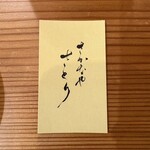 さかなや さとり - 