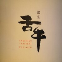 焼肉会席 舌牛 銀座店 - 