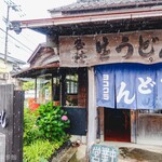 ヨコクラうどん - お店外観