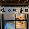 味の終着駅 次郎長