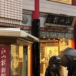 中国菜館 江山楼 中華街新館 - 