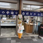白川とうふ店 - 