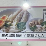 日の出製麺所 - 