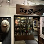 なまはげ 銀座店 - 