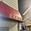 三久飯店