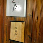 炭火焼平八郎 - 看板