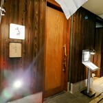 炭火焼平八郎 - 入口