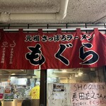 元祖札幌ラーメン もぐら - 
