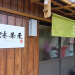 ごはん処 湊茶屋 - 