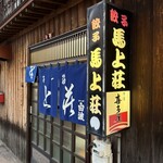 馬上荘 - ムード漂う