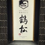 寿司と天ぷら 鶴松 新 ARATA - 