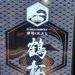 寿司と天ぷら 鶴松 新 ARATA - 