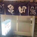 亀田 もつやき店 - 