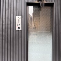 天ぷら 辻 - 