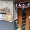 うなぎの川常