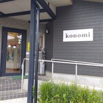 餃子処konomi - 