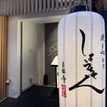 焼鳥割烹しょうちゃん 吉祥寺別邸 - 