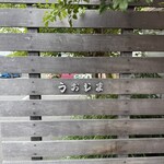 活魚料理　うおじま - 