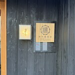 かしわ屋 こばやし - 