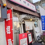 中華料理 味園 - 