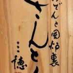 おでんと囲炉裏 さんとく - 