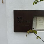 御影 ジュエンヌ - 