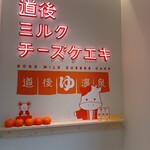 道後ミルクチーズケエキ - ここへ来たかったのよねぇ〜