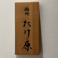 鮨処たけ原 - 