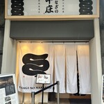 うなぎの中庄 - 