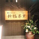 個室会席 北大路 新橋茶寮 汐留シティセンター店 - 