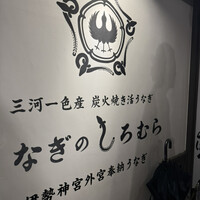 うなぎのしろむら -  うなぎのしろむら -