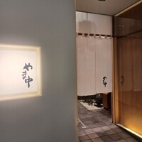 鮨割烹やま中 - 